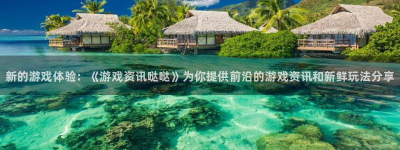 优贝娱乐注册测速：新的游戏体验：《游戏资讯哒哒》为你提供前沿