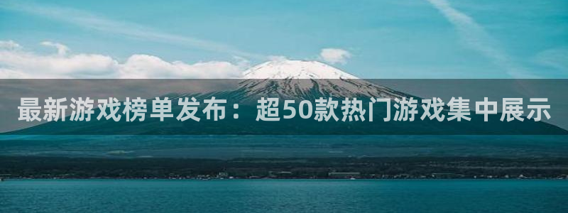 优贝娱乐游戏：最新游戏榜单发布：超50款热门游戏集中展示