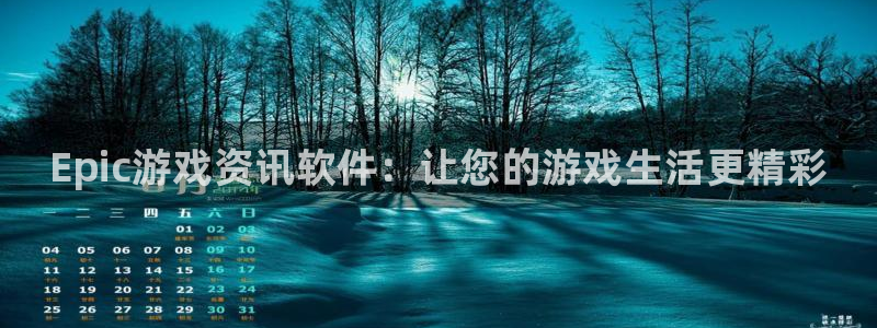 优贝娱乐升级5994月：Epic游戏资讯软件：让您的游戏生活