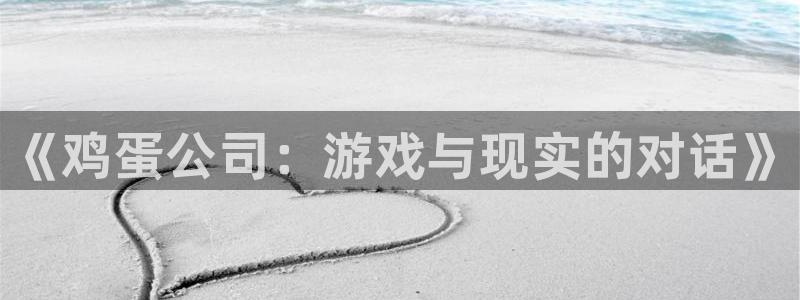 优贝娱乐官网登录：《鸡蛋公司：游戏与现实的对话》