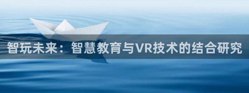 手机版优贝娱乐客户端下载：智玩未来：智慧教育与VR技术的结合