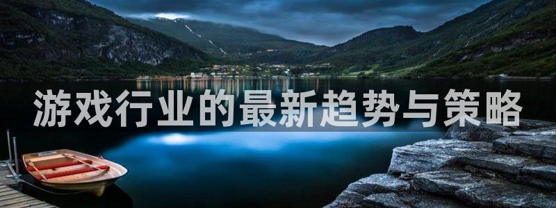 优贝娱乐集团：游戏行业的最新趋势与策略