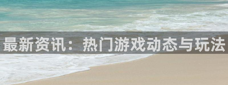 优贝娱乐官方登录网址：最新资讯：热门游戏动态与玩法