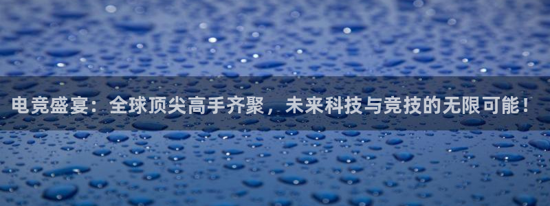 优贝娱乐测速：电竞盛宴：全球顶尖高手齐聚，未来科技与竞技的无