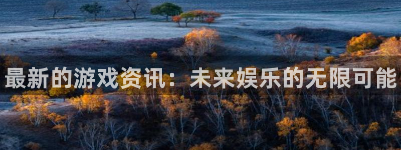 优贝娱乐线路测试：最新的游戏资讯：未来娱乐的无限可能