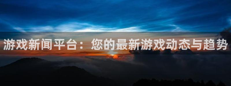 优贝娱乐登陆测速：游戏新闻平台：您的最新游戏动态与趋势