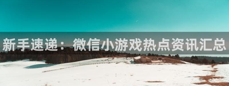 优贝娱乐在线登录：新手速递：微信小游戏热点资讯汇总