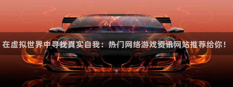 优贝娱乐下载链接:在虚拟世界中寻找真实自我:热门网络游戏资讯