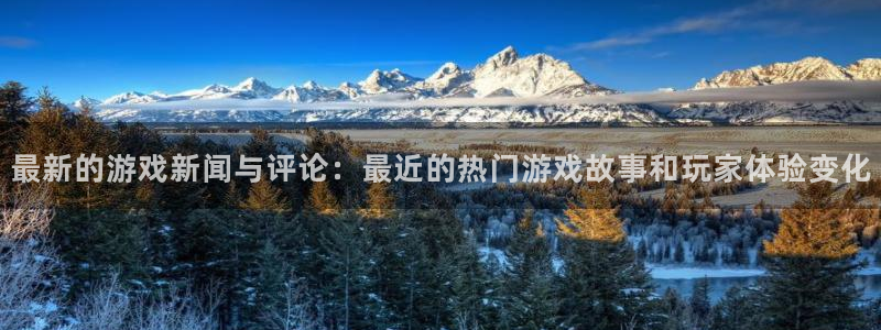 优贝娱乐怎么注册：最新的游戏新闻与评论：最近的热门游戏故事和