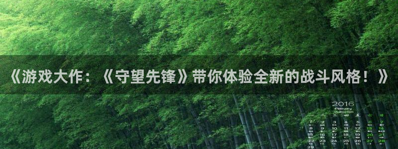 优贝娱乐升级5994月：《游戏大作：《守望先锋》带你体验全新