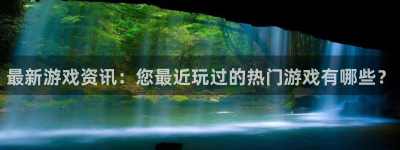 优贝娱乐咨询：最新游戏资讯：您最近玩过的热门游戏有哪些？