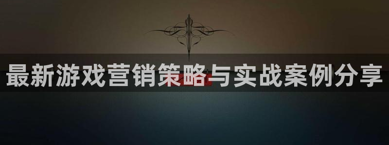 优贝娱乐的最新消息是什么：最新游戏营销策略与实战案例分享