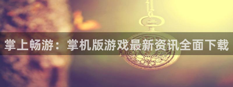 优贝娱乐元7O777：掌上畅游：掌机版游戏最新资讯全面下载